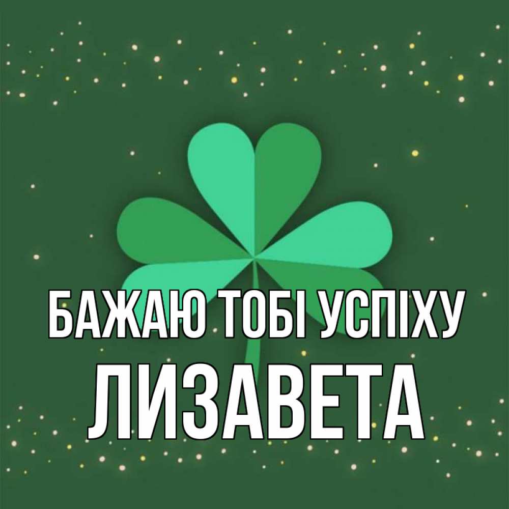 Открытка на каждый день з підписом, Лизавета Бажаю тобі успіху лист клевера Прикольна листівка з побажанням онлайн скачати безкоштовно 