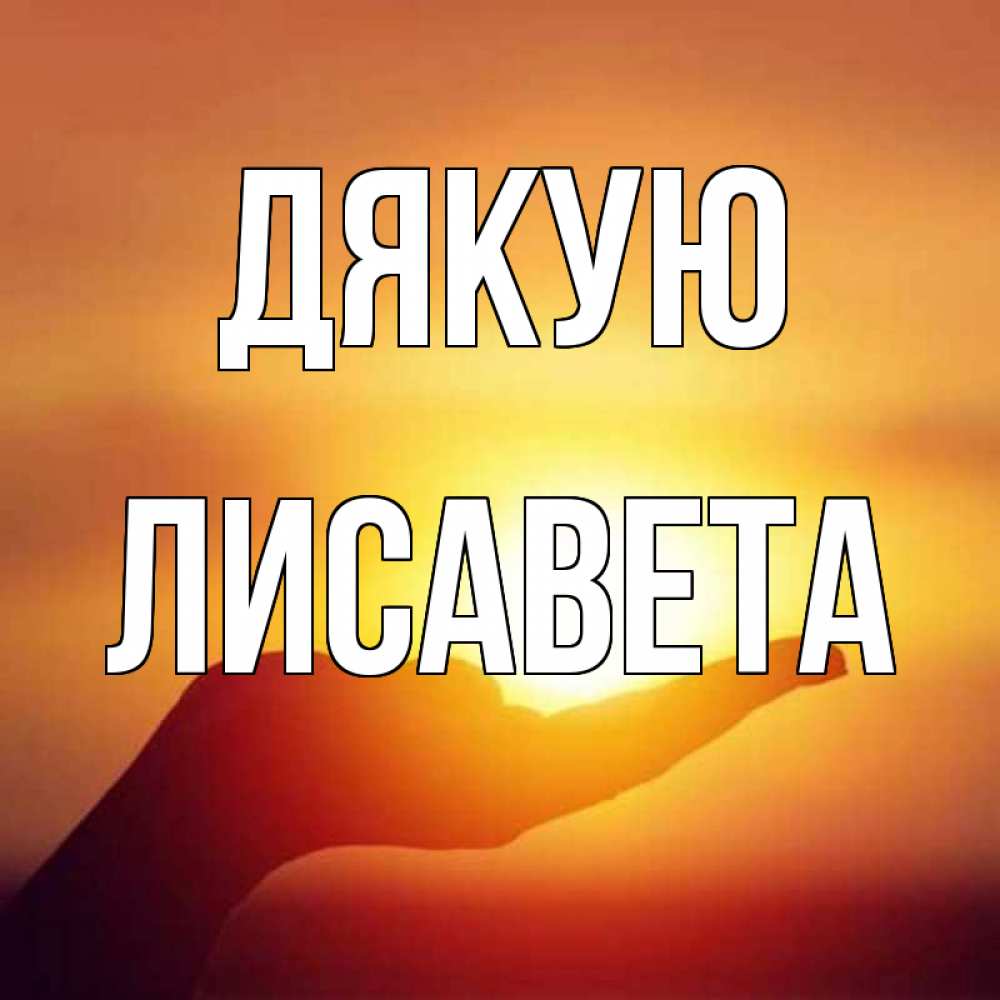 Открытка на каждый день з підписом, Лисавета Дякую закат Прикольна листівка з побажанням онлайн скачати безкоштовно 