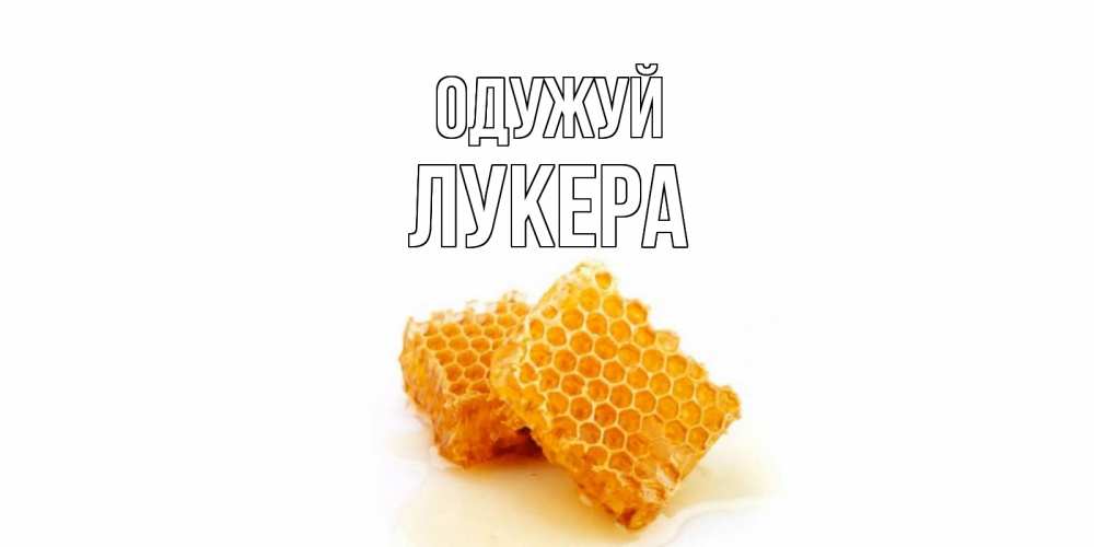 Открытка на каждый день з підписом, Лукера Одужуй скорейшего выздоровления для знакомых Прикольна листівка з побажанням онлайн скачати безкоштовно 