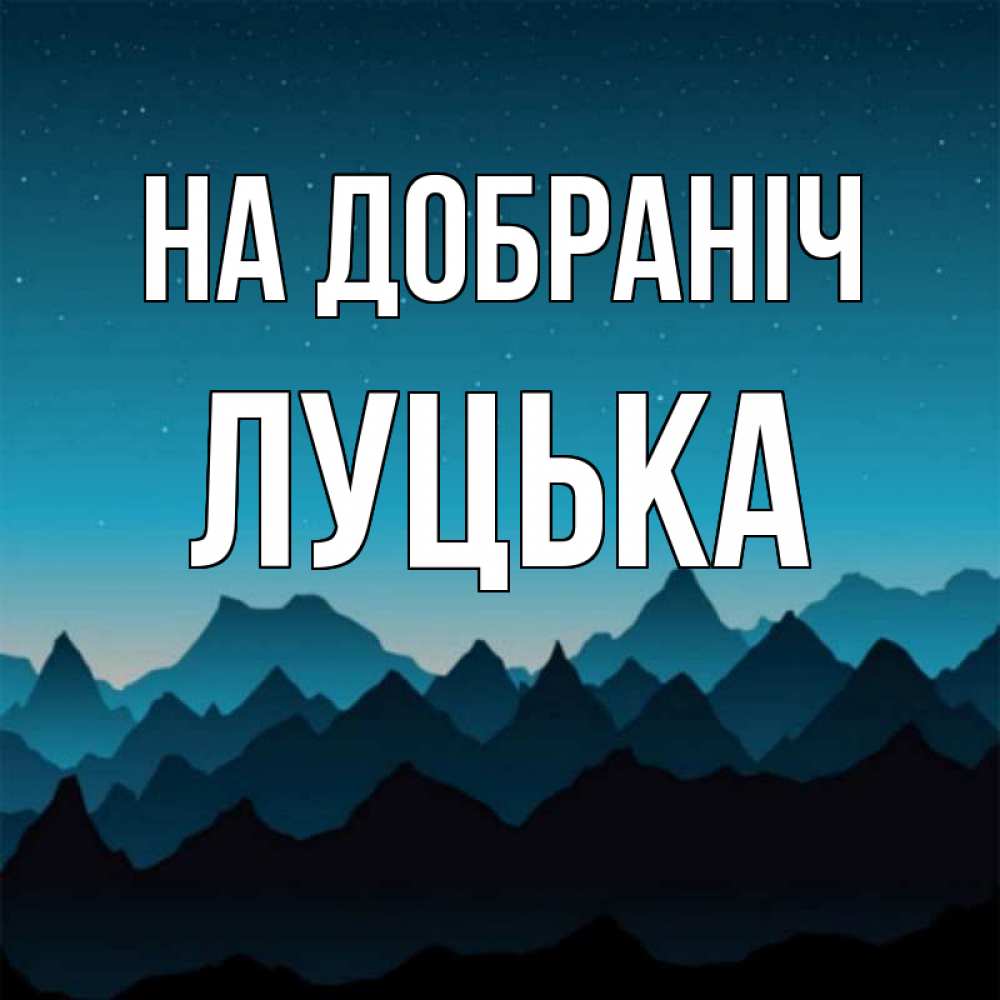 Открытка на каждый день з підписом, Луцька На добраніч сладких снов звездное небо Прикольна листівка з побажанням онлайн скачати безкоштовно 