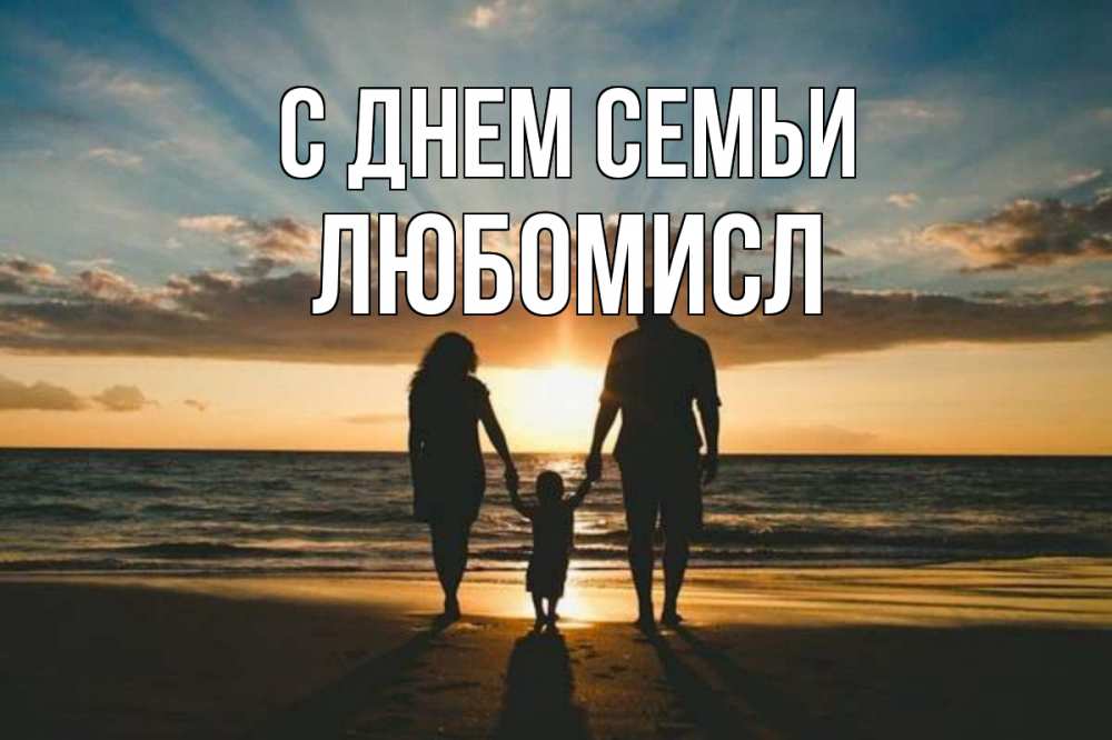 Открытка на каждый день з підписом, Любомисл С днем семьи Море, пляж, закат, семья Прикольна листівка з побажанням онлайн скачати безкоштовно 