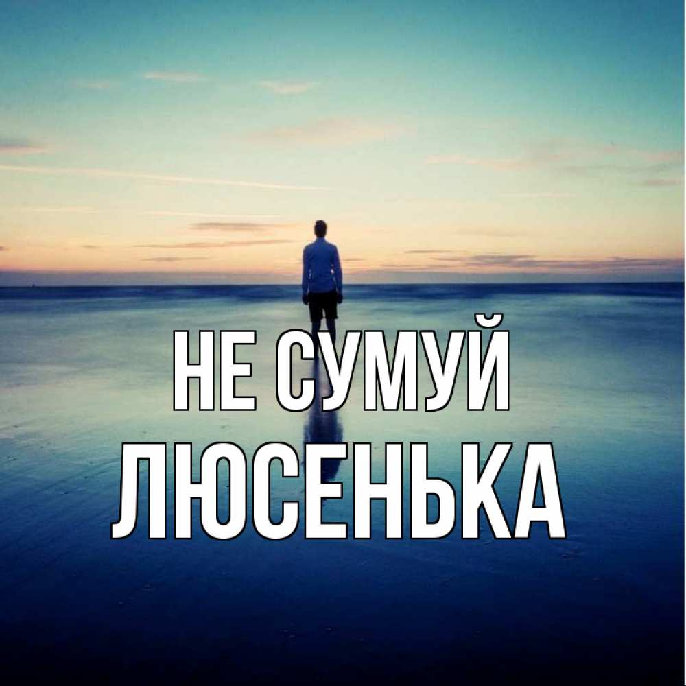 Открытка на каждый день з підписом, Люсенька Не сумуй небо и гладь льда Прикольна листівка з побажанням онлайн скачати безкоштовно 