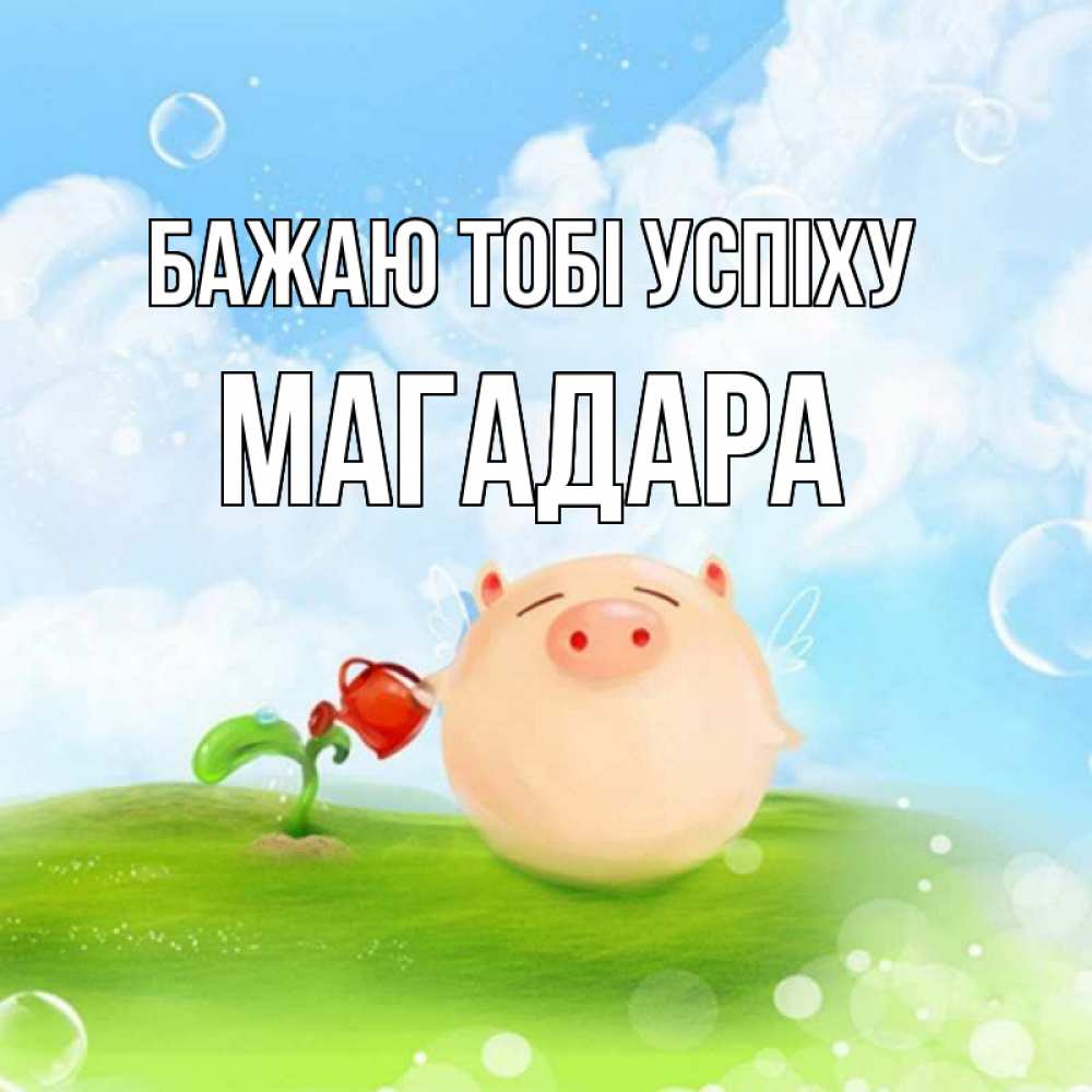 Открытка на каждый день з підписом, Магадара Бажаю тобі успіху поросенок поливает цветок. летнее настроение Прикольна листівка з побажанням онлайн скачати безкоштовно 