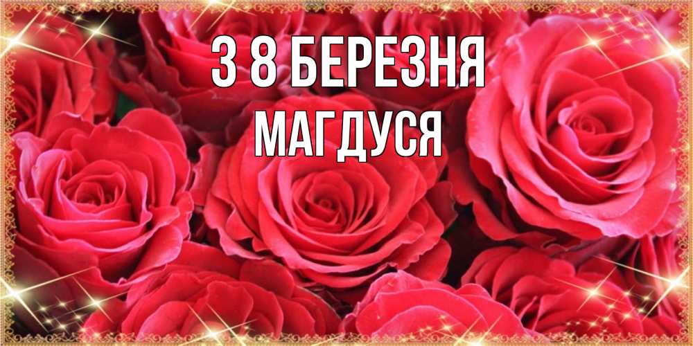 Открытка на каждый день з підписом, Магдуся З 8 БЕРЕЗНЯ открытки на 8 марта 2019 года Прикольна листівка з побажанням онлайн скачати безкоштовно 