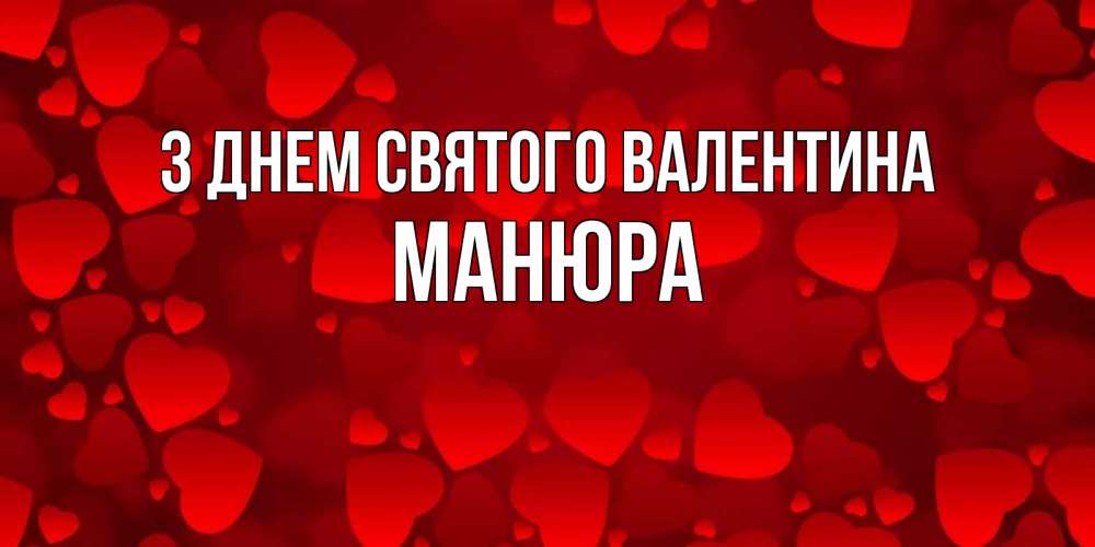 Открытка на каждый день з підписом, Манюра З Днем Святого Валентина новые бесплатные открытки на 14 февраля, день всех влюбленных Прикольна листівка з побажанням онлайн скачати безкоштовно 