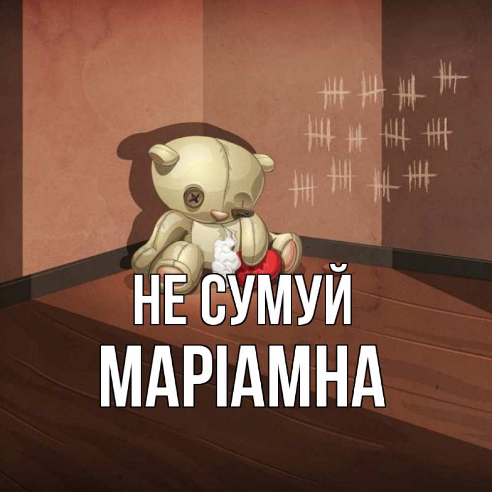 Открытка на каждый день з підписом, Маріамна Не сумуй мишку бросила хозяйка Прикольна листівка з побажанням онлайн скачати безкоштовно 