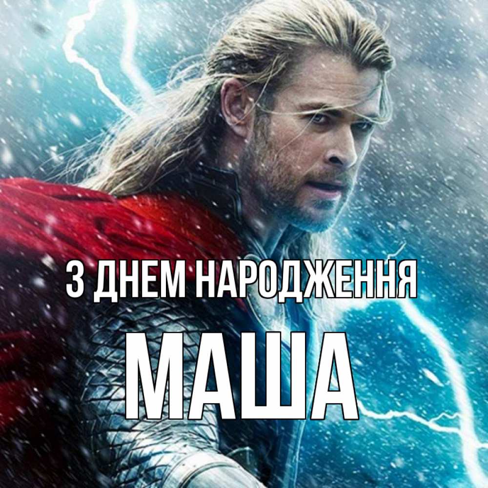 Открытка на каждый день з підписом, Маша З Днем народження марвел боги Прикольна листівка з побажанням онлайн скачати безкоштовно 