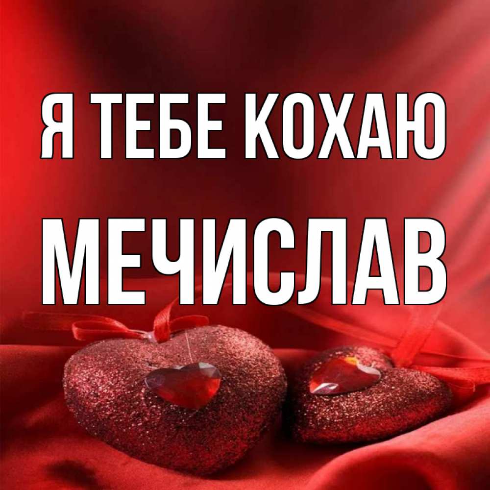 Открытка на каждый день з підписом, Мечислав Я тебе кохаю с лентами Прикольна листівка з побажанням онлайн скачати безкоштовно 