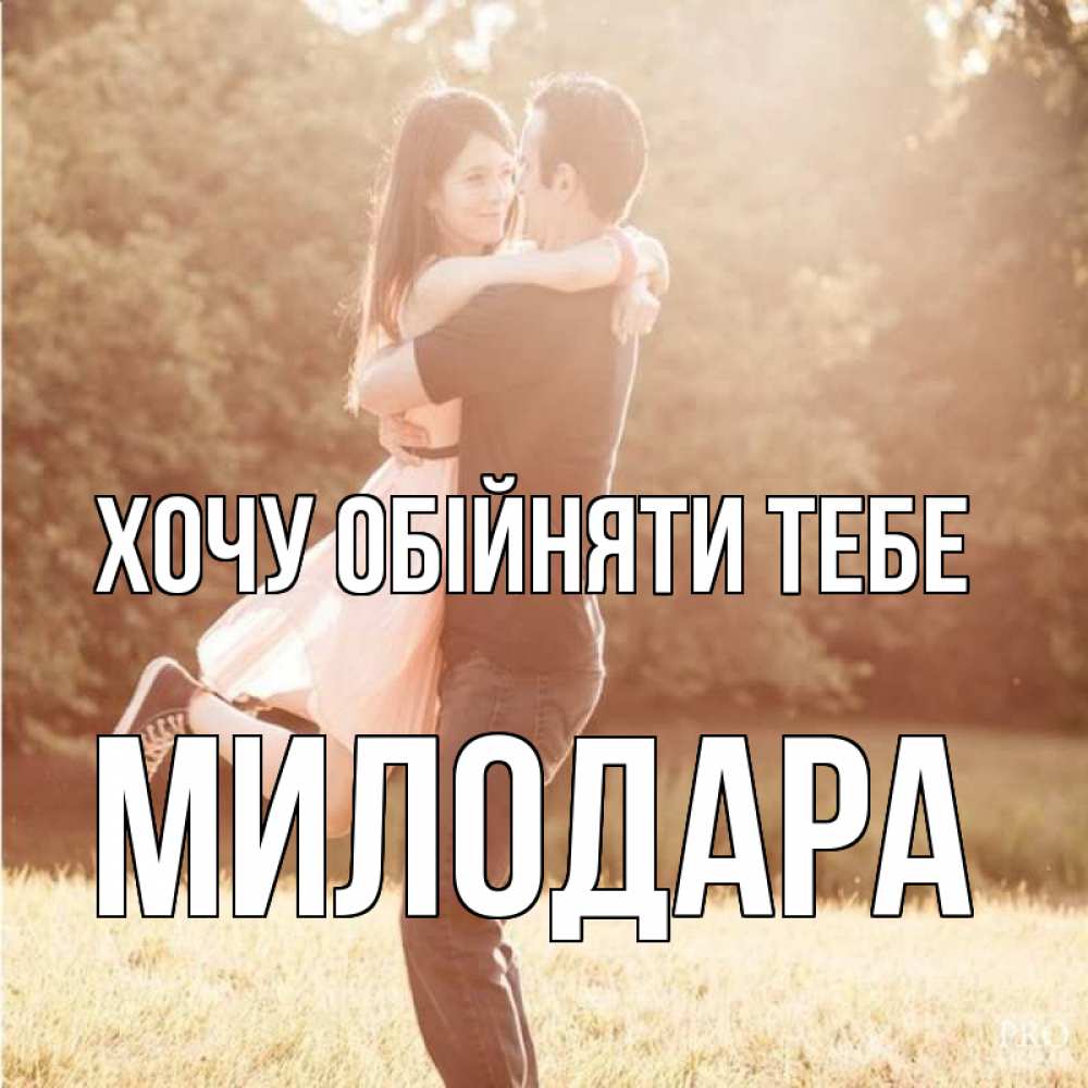Открытка на каждый день з підписом, Милодара Хочу обійняти тебе парень и девушка фото под фильтром Прикольна листівка з побажанням онлайн скачати безкоштовно 