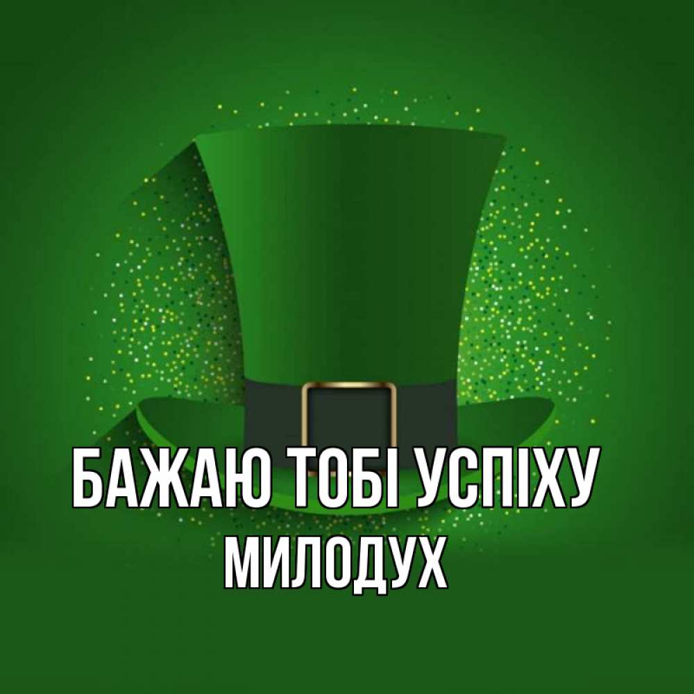 Открытка на каждый день з підписом, Милодух Бажаю тобі успіху фокусник Прикольна листівка з побажанням онлайн скачати безкоштовно 