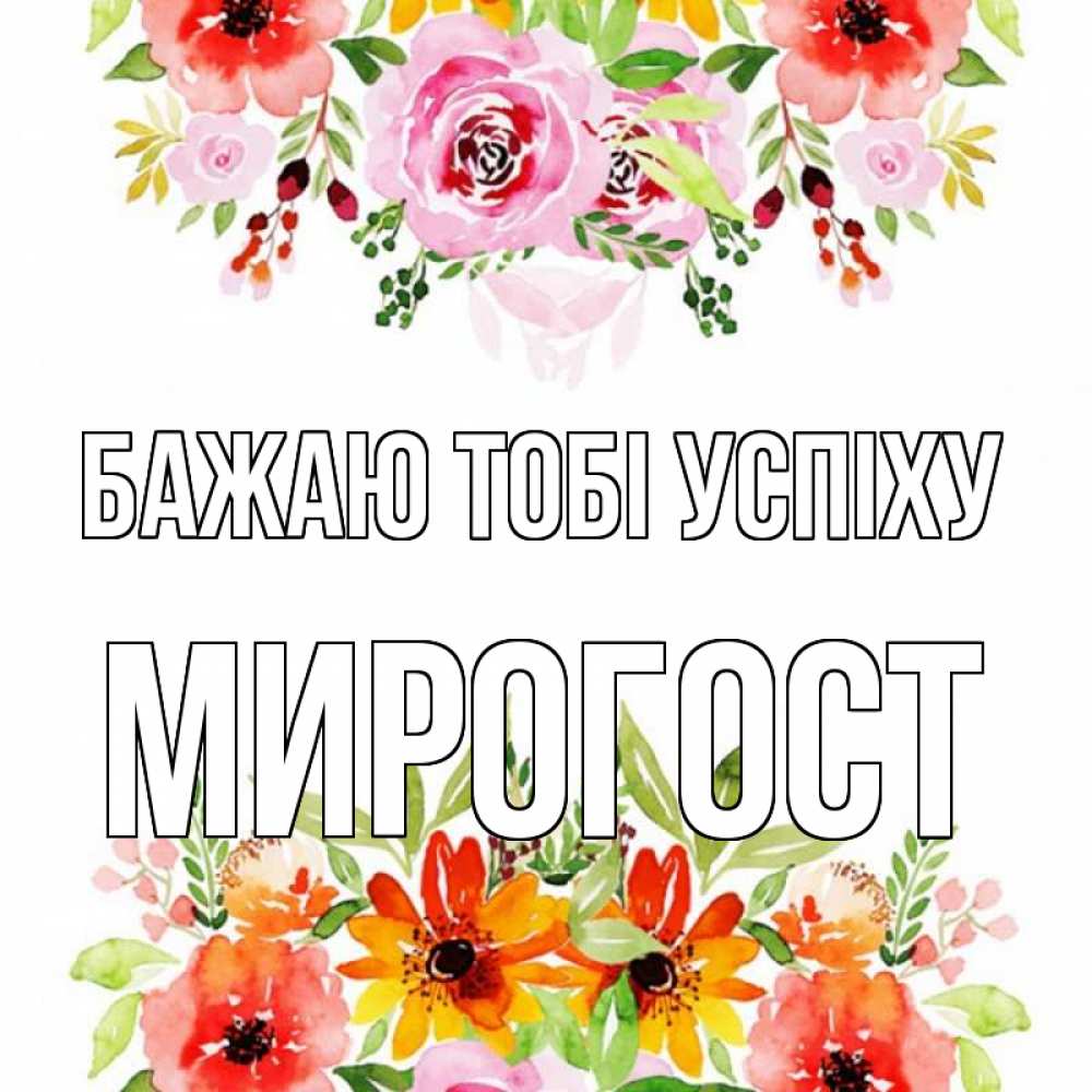 Открытка на каждый день з підписом, Мирогост Бажаю тобі успіху открытка с цветами акварелью Прикольна листівка з побажанням онлайн скачати безкоштовно 