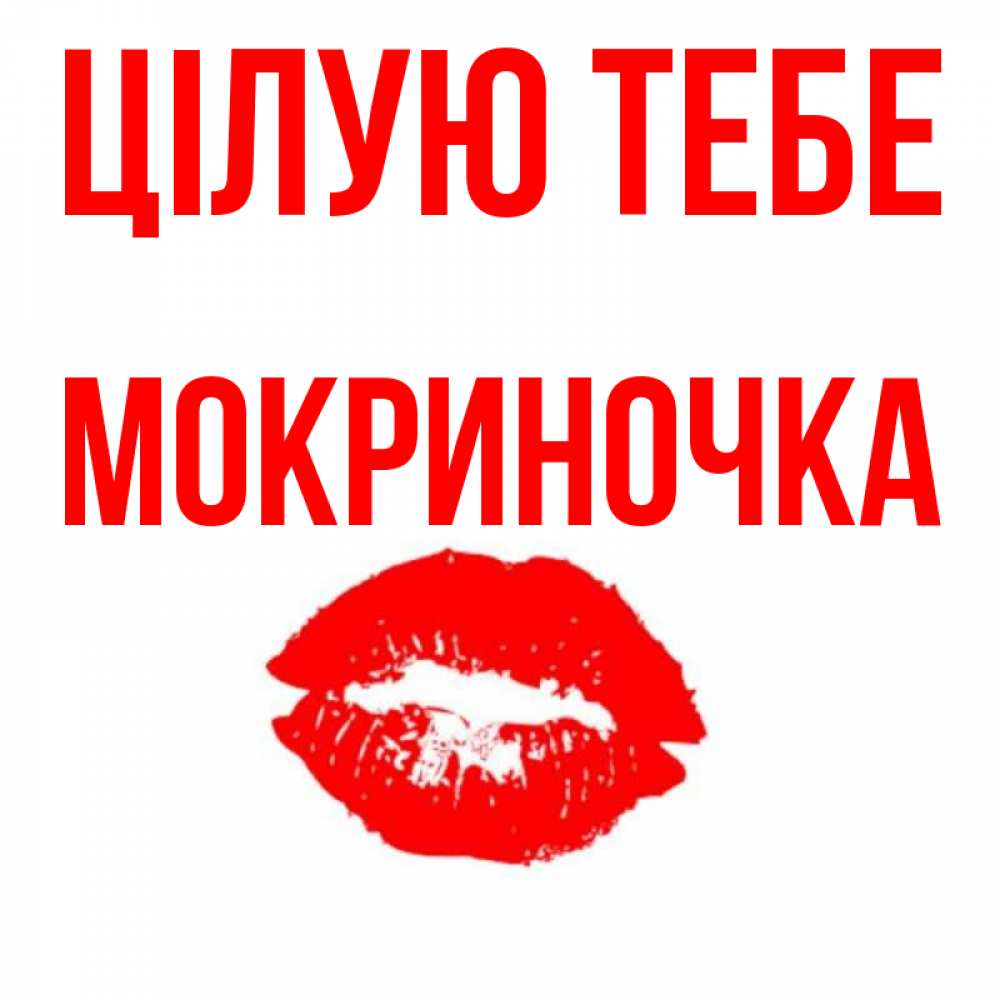 Открытка на каждый день з підписом, Мокриночка Цілую тебе помада и губы Прикольна листівка з побажанням онлайн скачати безкоштовно 