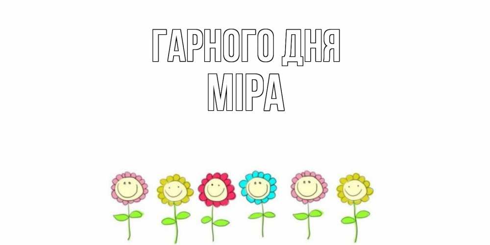 Открытка на каждый день з підписом, Міра Гарного дня открытка на каждый день позитивного дня Прикольна листівка з побажанням онлайн скачати безкоштовно 