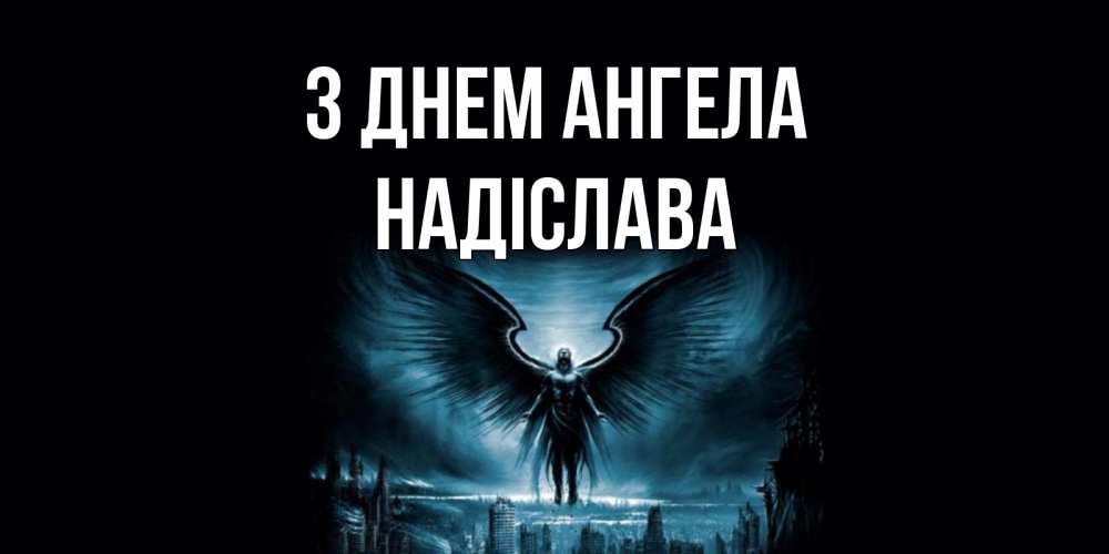 Открытка на каждый день з підписом, Надіслава З Днем ангела ангел, день ангела Прикольна листівка з побажанням онлайн скачати безкоштовно 
