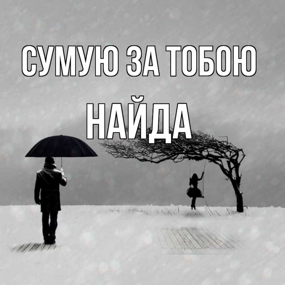 Открытка на каждый день з підписом, Найда Сумую за тобою мужчина с зонтом Прикольна листівка з побажанням онлайн скачати безкоштовно 