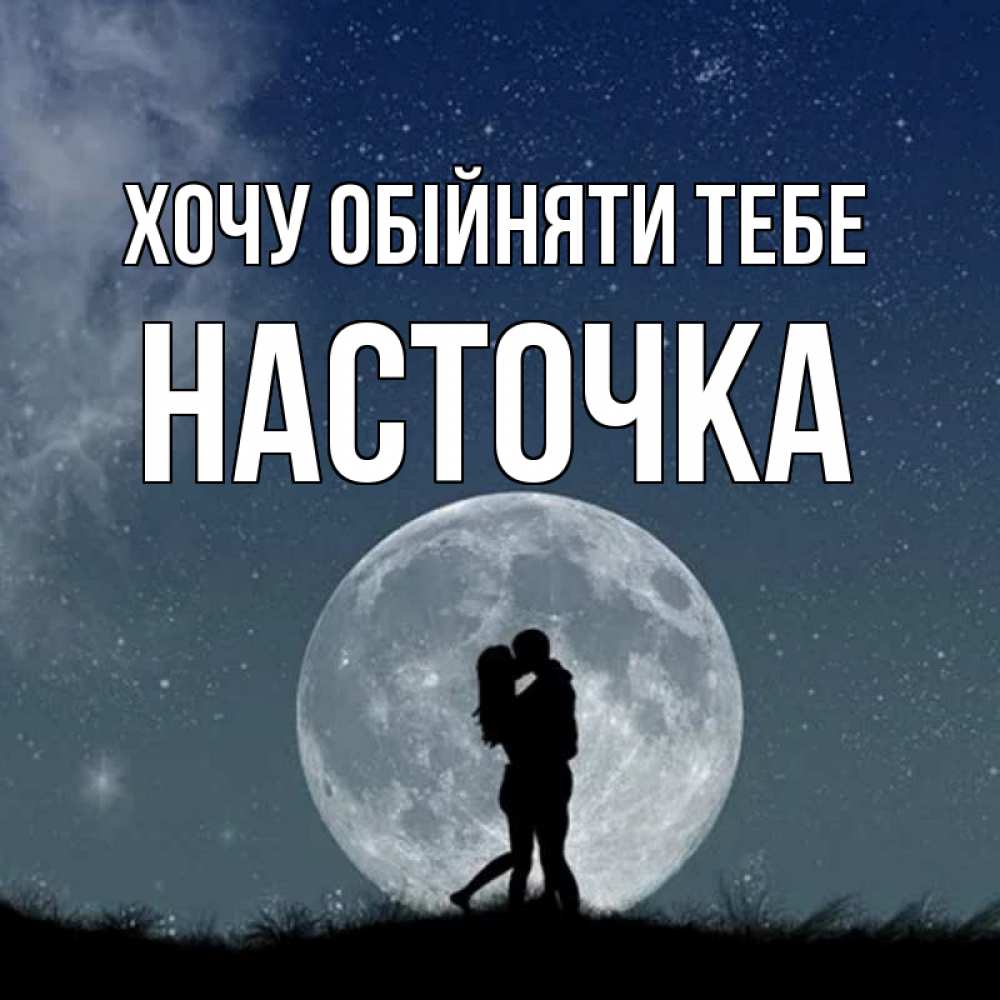 Открытка на каждый день з підписом, Насточка Хочу обійняти тебе сладкая парочка Прикольна листівка з побажанням онлайн скачати безкоштовно 