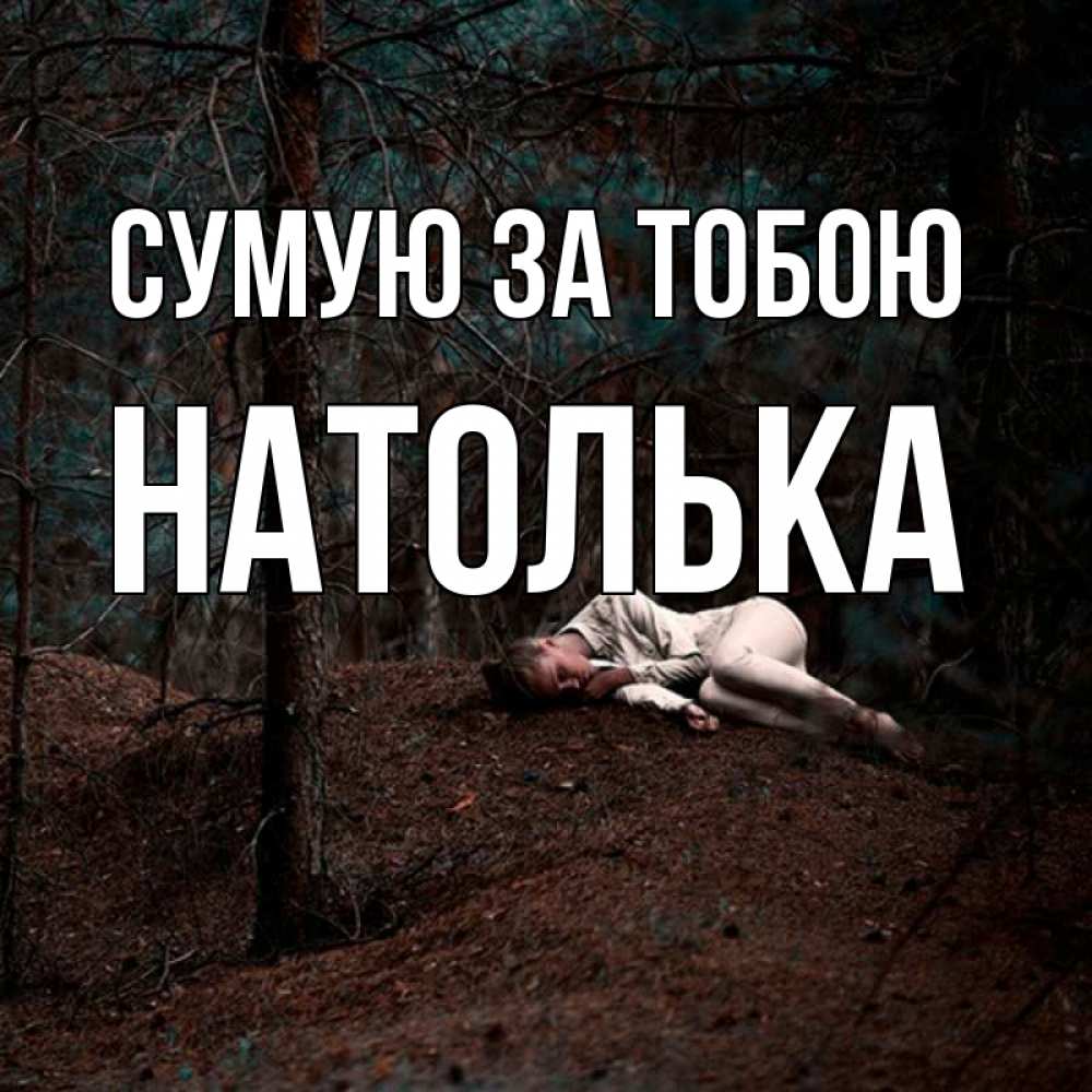 Открытка на каждый день з підписом, Натолька Сумую за тобою очень Прикольна листівка з побажанням онлайн скачати безкоштовно 