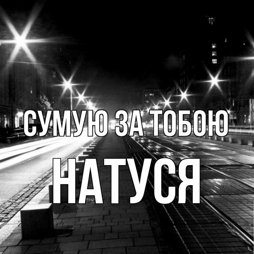Открытка на каждый день з підписом, Натуся Сумую за тобою проспект Прикольна листівка з побажанням онлайн скачати безкоштовно 