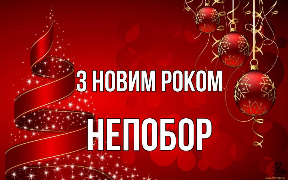 Открытка на каждый день з підписом, Непобор З новим роком новый год Прикольна листівка з побажанням онлайн скачати безкоштовно 