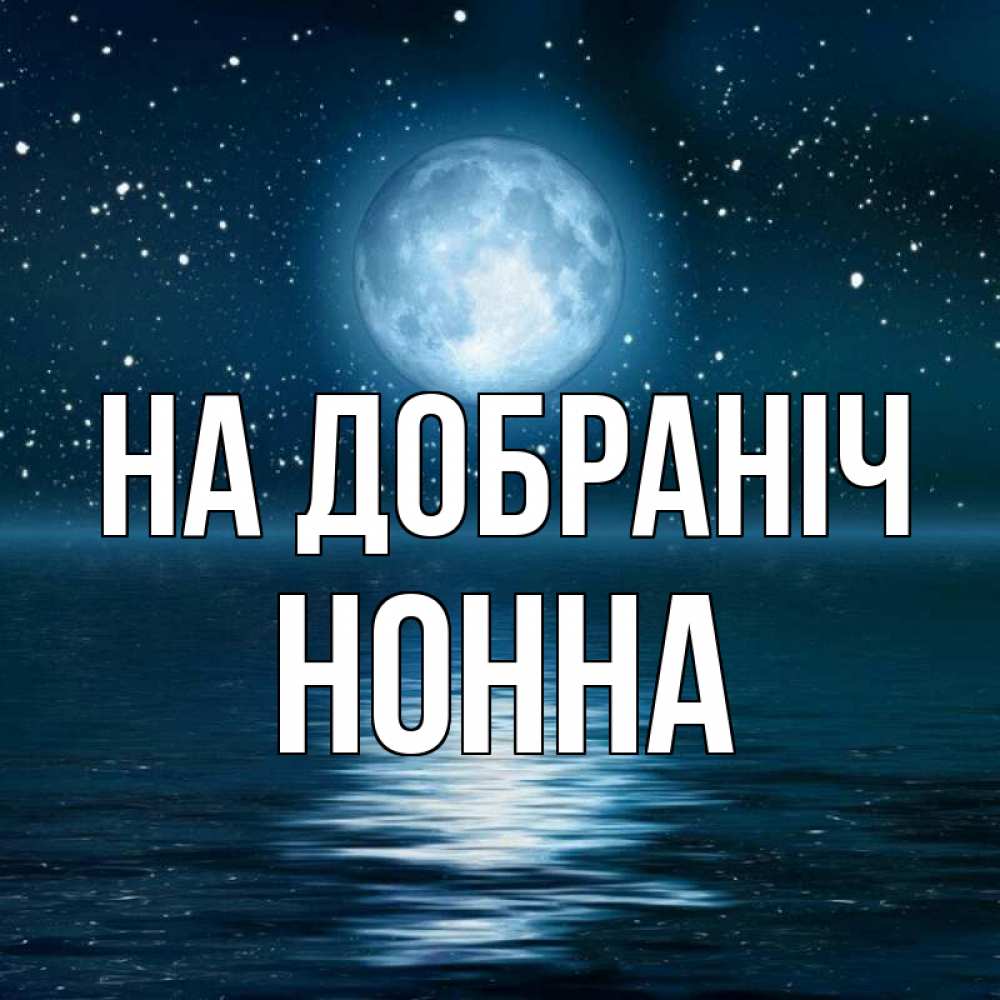Открытка на каждый день з підписом, Нонна На добраніч звезды Прикольна листівка з побажанням онлайн скачати безкоштовно 