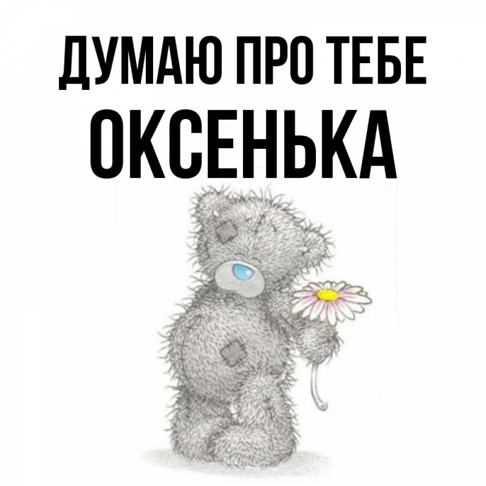Открытка на каждый день з підписом, Оксенька Думаю про тебе мысли только о тебе Прикольна листівка з побажанням онлайн скачати безкоштовно 