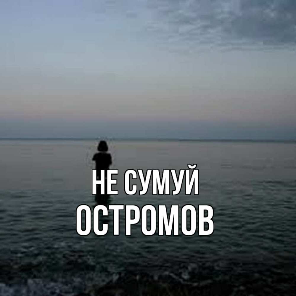 Открытка на каждый день з підписом, Остромов Не сумуй девушка Прикольна листівка з побажанням онлайн скачати безкоштовно 