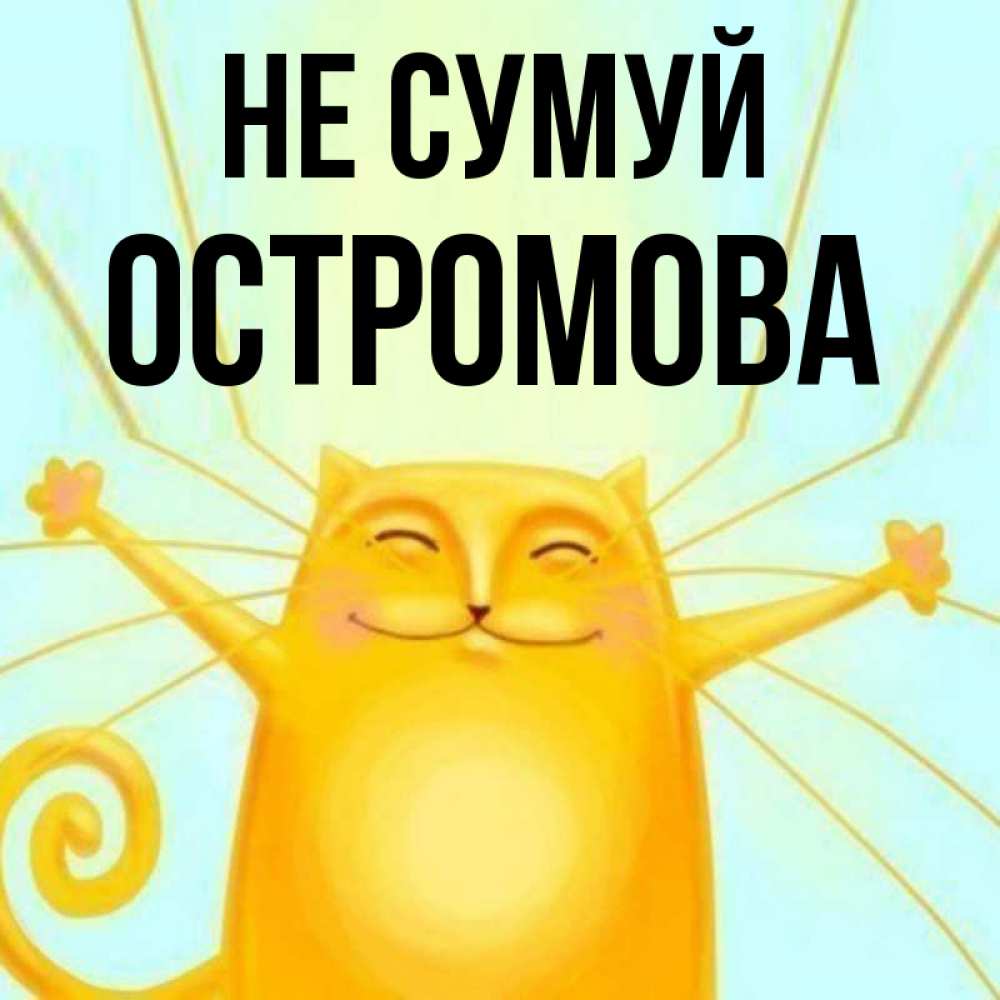 Открытка на каждый день з підписом, Остромова Не сумуй обнимашки усатые Прикольна листівка з побажанням онлайн скачати безкоштовно 