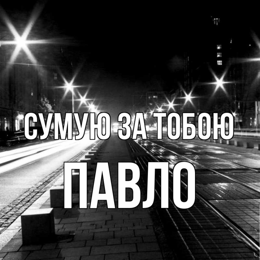 Открытка на каждый день з підписом, Павло Сумую за тобою проспект Прикольна листівка з побажанням онлайн скачати безкоштовно 