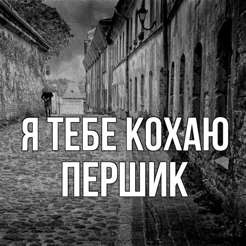 Открытка на каждый день з підписом, Першик Я тебе кохаю зонт Прикольна листівка з побажанням онлайн скачати безкоштовно 