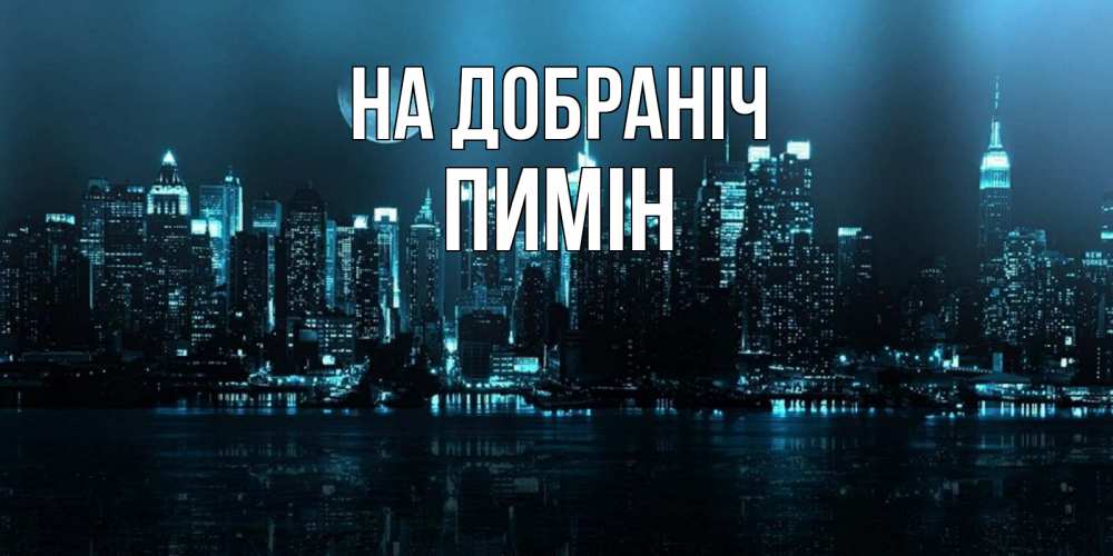 Открытка на каждый день з підписом, Пимін На добраніч городской пейзаж Прикольна листівка з побажанням онлайн скачати безкоштовно 