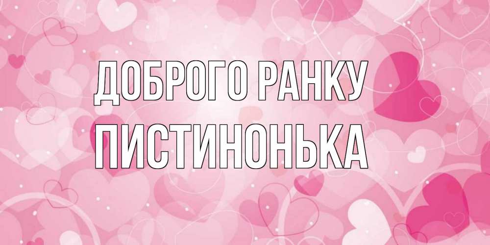 Открытка на каждый день з підписом, Пистинонька Доброго ранку хорошее настроение утром Прикольна листівка з побажанням онлайн скачати безкоштовно 