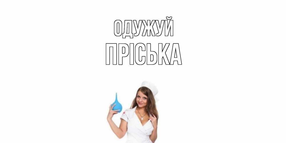 Открытка на каждый день з підписом, Пріська Одужуй клизма Прикольна листівка з побажанням онлайн скачати безкоштовно 