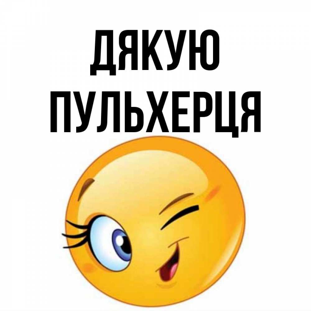 Открытка на каждый день з підписом, Пульхерця Дякую открытка с подмигивающим смайлом Прикольна листівка з побажанням онлайн скачати безкоштовно 