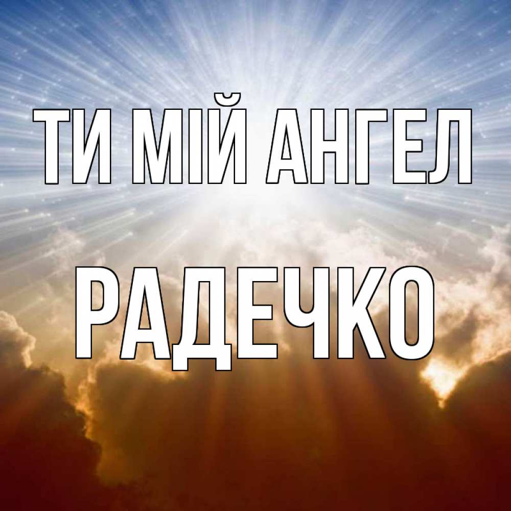Открытка на каждый день з підписом, Радечко Ти мій ангел ангельский свет на небе Прикольна листівка з побажанням онлайн скачати безкоштовно 