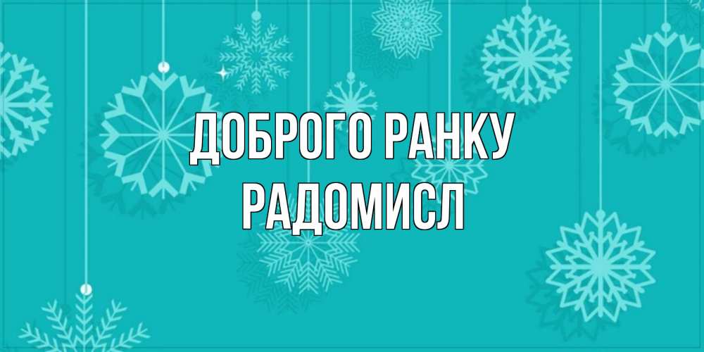 Открытка на каждый день з підписом, Радомисл Доброго ранку открытка со снежинками Прикольна листівка з побажанням онлайн скачати безкоштовно 
