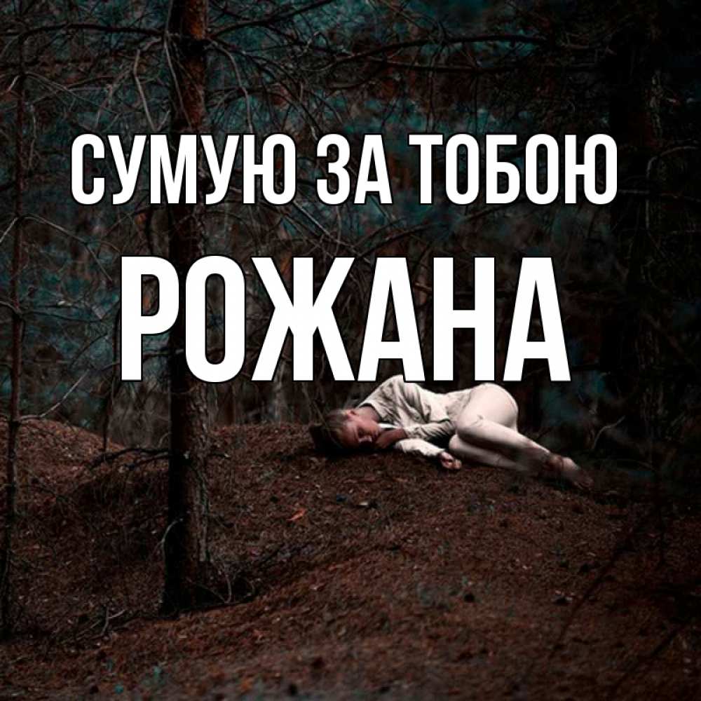 Открытка на каждый день з підписом, Рожана Сумую за тобою очень Прикольна листівка з побажанням онлайн скачати безкоштовно 