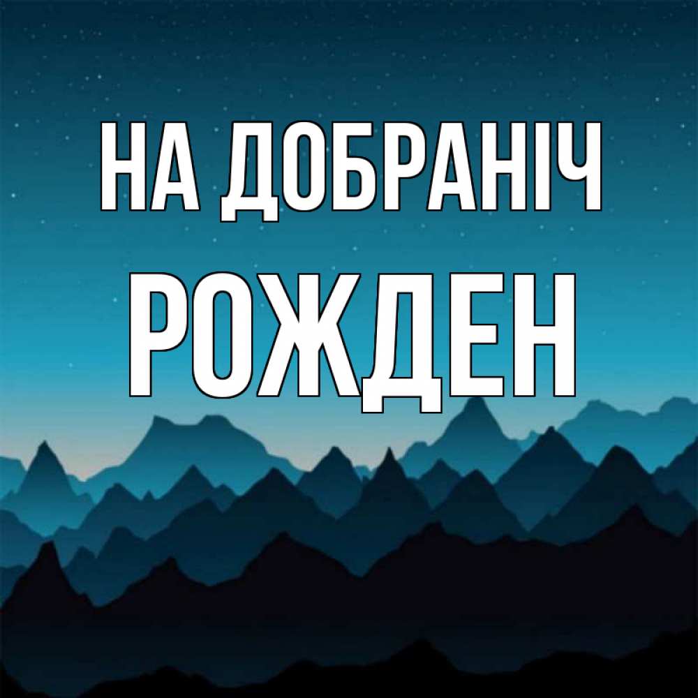 Открытка на каждый день з підписом, Рожден На добраніч сладких снов звездное небо Прикольна листівка з побажанням онлайн скачати безкоштовно 