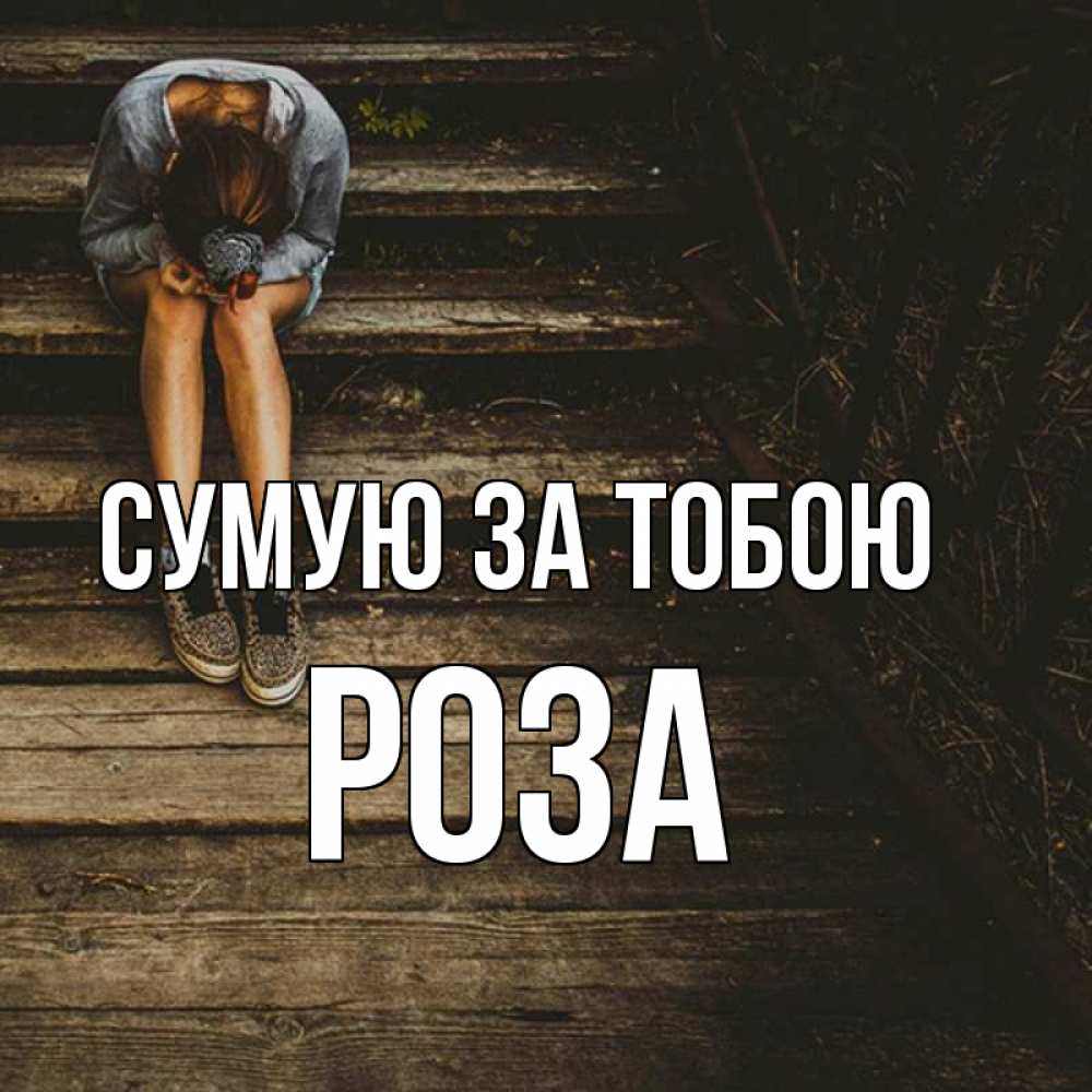 Открытка на каждый день з підписом, Роза Сумую за тобою грущу Прикольна листівка з побажанням онлайн скачати безкоштовно 