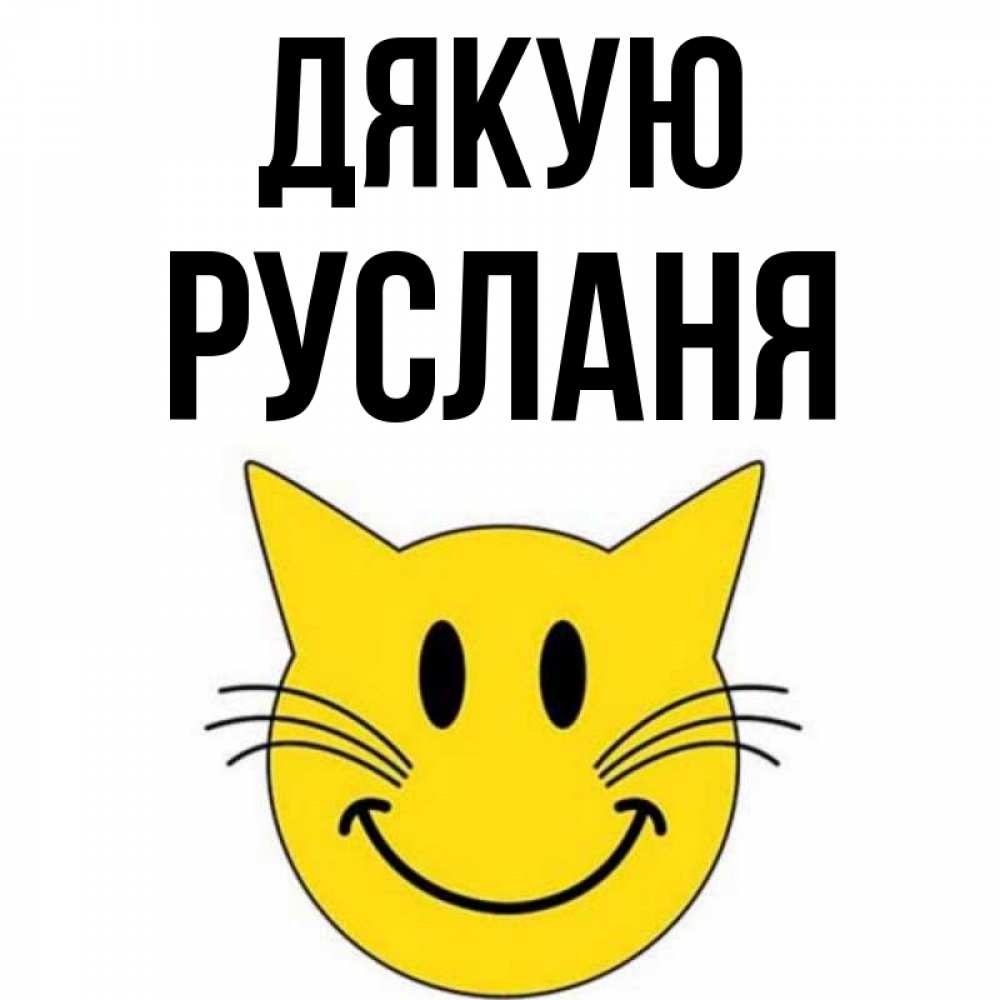 Открытка на каждый день з підписом, Русланя Дякую улыбающийся смайл кот Прикольна листівка з побажанням онлайн скачати безкоштовно 