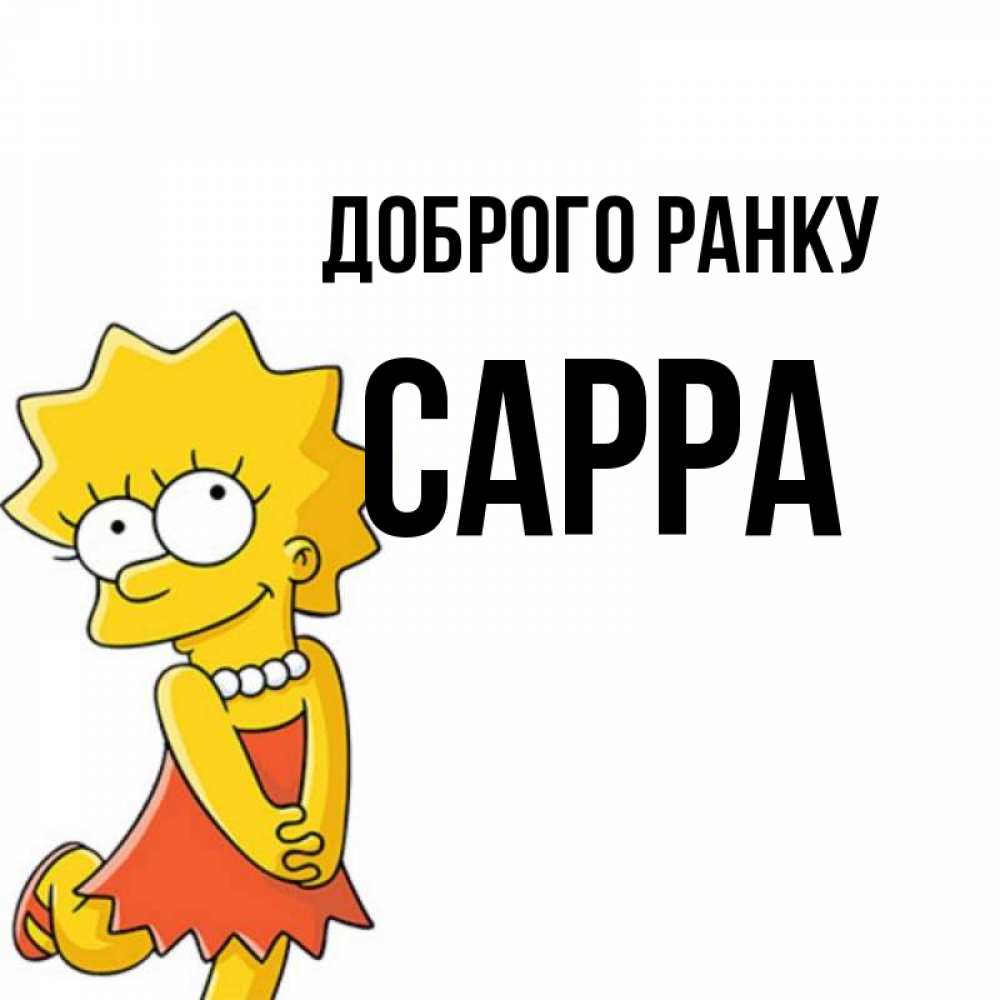 Открытка на каждый день з підписом, Сарра Доброго ранку в платье и ожерелье Прикольна листівка з побажанням онлайн скачати безкоштовно 