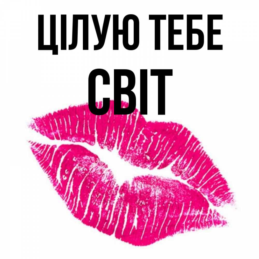Открытка на каждый день з підписом, Світ Цілую тебе след от помады Прикольна листівка з побажанням онлайн скачати безкоштовно 