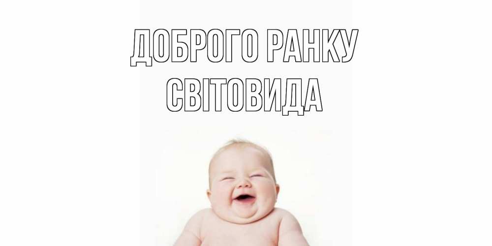 Открытка на каждый день з підписом, Світовида Доброго ранку малыш с улыбкой Прикольна листівка з побажанням онлайн скачати безкоштовно 