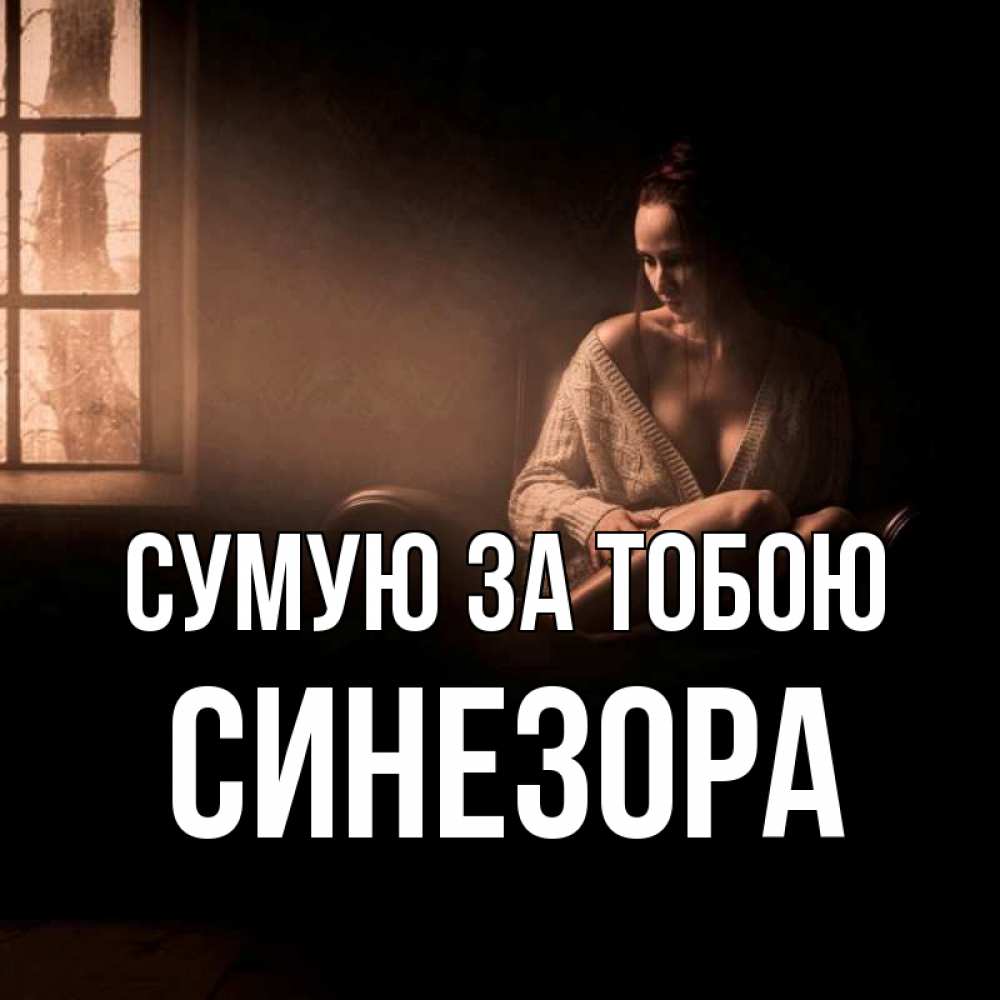 Открытка на каждый день з підписом, Синезора Сумую за тобою приходи в гости ко мне Прикольна листівка з побажанням онлайн скачати безкоштовно 
