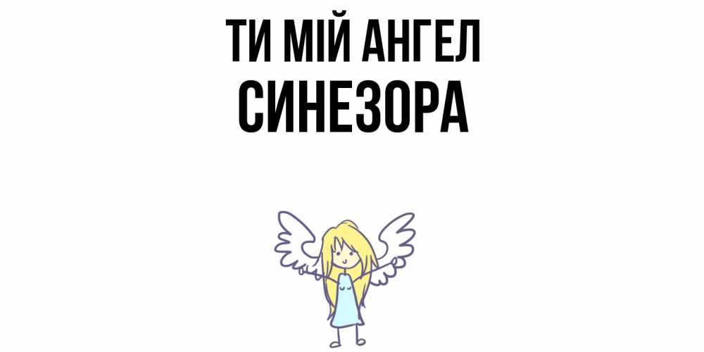 Открытка на каждый день з підписом, Синезора Ти мій ангел ангел Прикольна листівка з побажанням онлайн скачати безкоштовно 