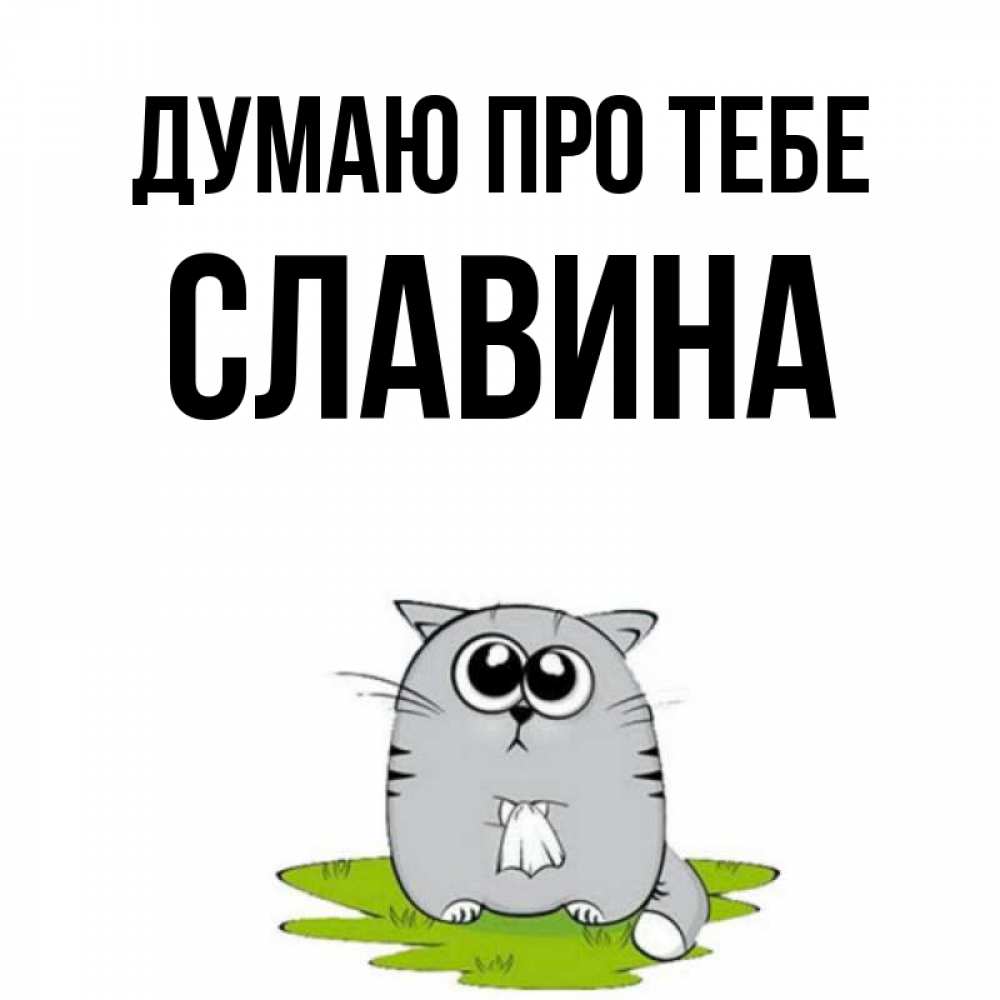 Открытка на каждый день з підписом, Славина Думаю про тебе тоска с платочком Прикольна листівка з побажанням онлайн скачати безкоштовно 