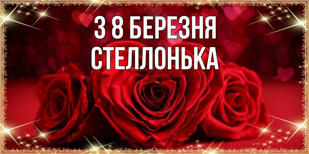 Открытка на каждый день з підписом, Стеллонька З 8 БЕРЕЗНЯ три красные розы Прикольна листівка з побажанням онлайн скачати безкоштовно 