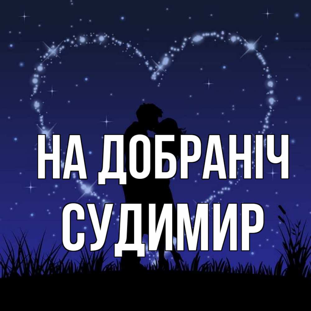 Открытка на каждый день з підписом, Судимир На добраніч сладких снов Прикольна листівка з побажанням онлайн скачати безкоштовно 