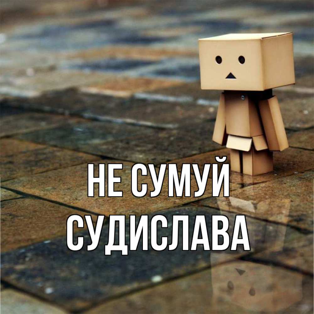Открытка на каждый день з підписом, Судислава Не сумуй Стив Прикольна листівка з побажанням онлайн скачати безкоштовно 