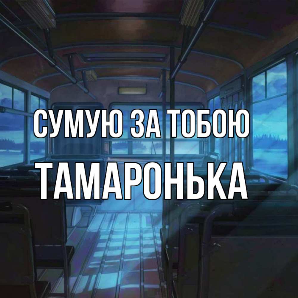Открытка на каждый день з підписом, Тамаронька Сумую за тобою тоска Прикольна листівка з побажанням онлайн скачати безкоштовно 