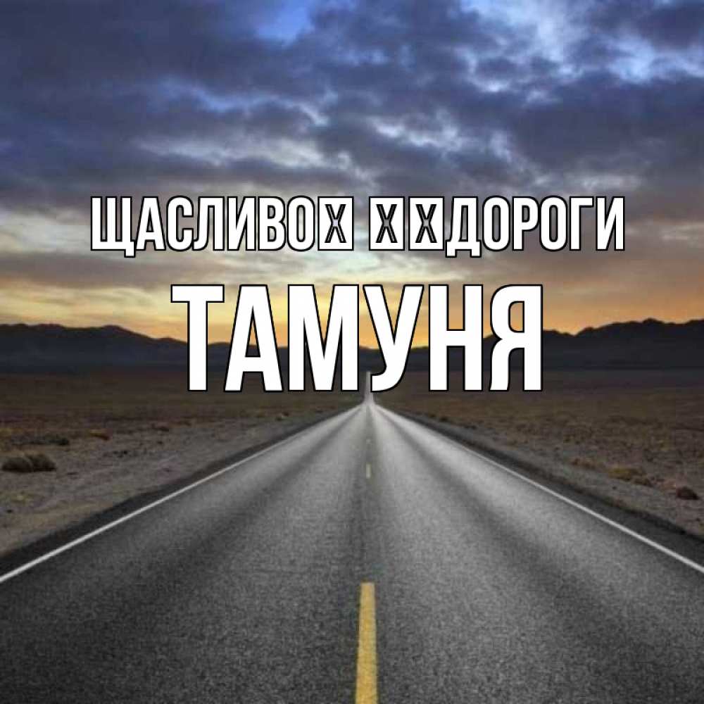 Открытка на каждый день з підписом, Тамуня Щасливої ​​дороги горы на горизонте Прикольна листівка з побажанням онлайн скачати безкоштовно 